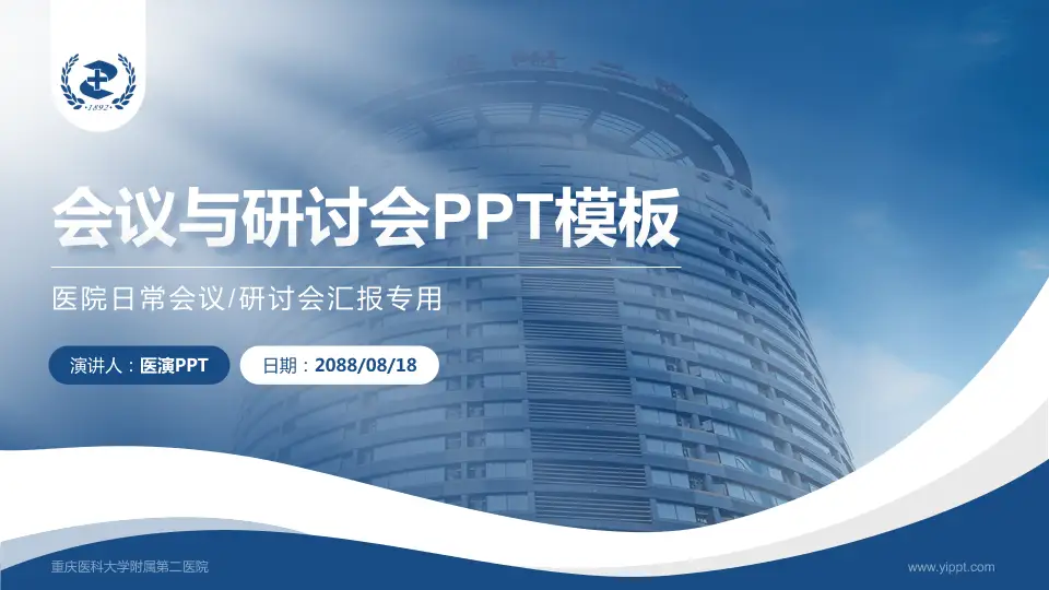 重庆医科大学附属第二医院会议与研讨会PPT模板16:9格式PPT封面效果预览图