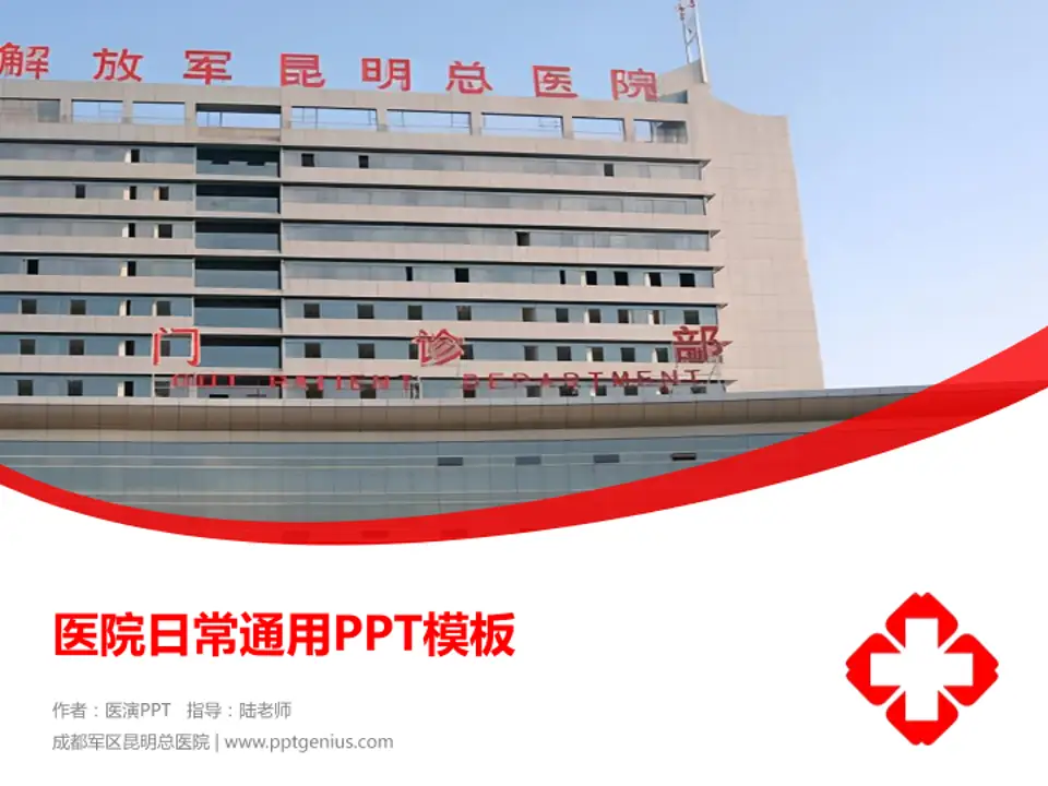 成都军区昆明总医院医院简介/日常通用PPT模板4:3格式PPT封面效果预览图