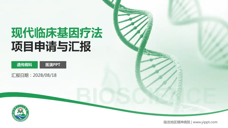 临沧地区精神病院项目申请与汇报PPT模板16:9格式PPT封面效果预览图