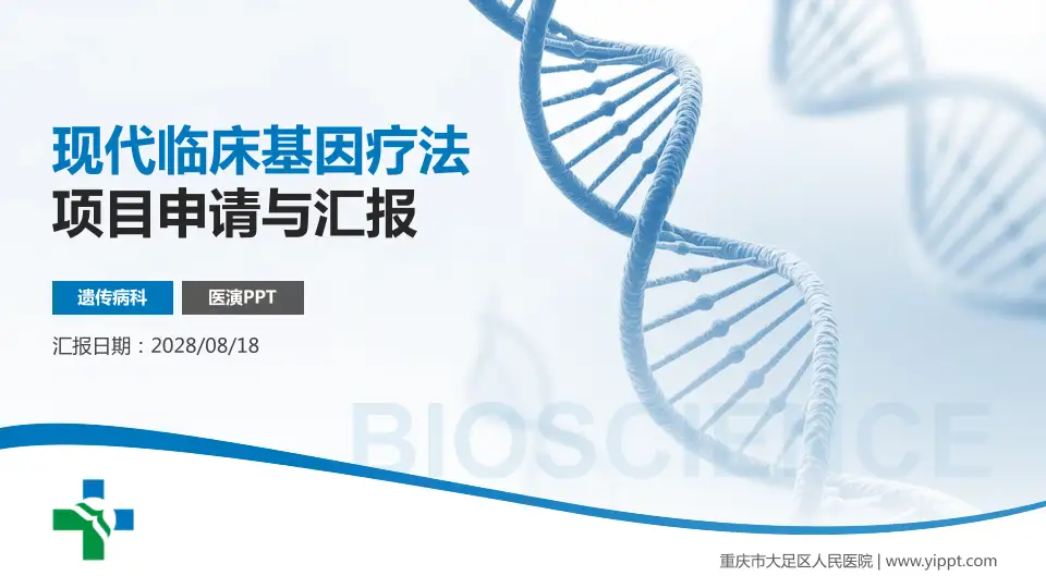 重庆市大足区人民医院项目申请与汇报PPT模板16:9格式PPT封面效果预览图