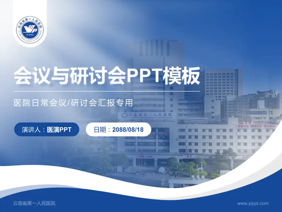 云南省第一人民医院会议与研讨会PPT模板4:3格式PPT封面效果预览图