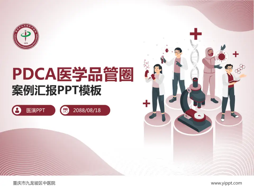 重庆市九龙坡区中医院品管圈PDCA演示专用PPT模板4:3格式PPT封面效果预览图