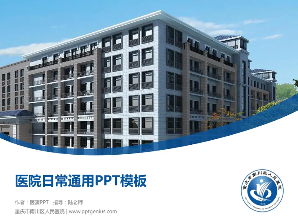重庆市南川区人民医院医院简介/日常通用PPT模板4:3格式PPT封面效果预览图