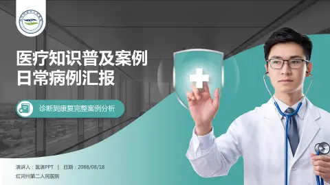 红河州第二人民医院医疗知识普及PPT模板