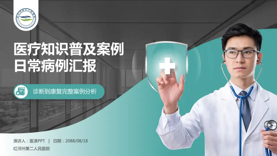 红河州第二人民医院医疗知识普及PPT模板16:9格式PPT封面效果预览图