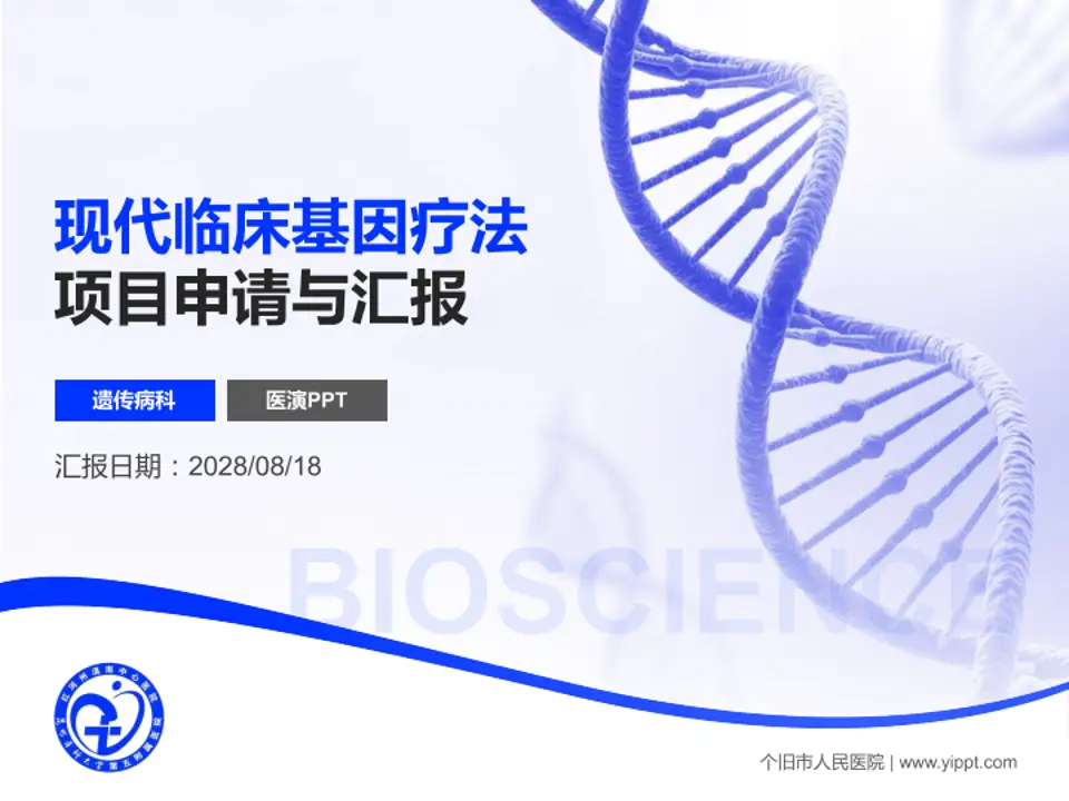 个旧市人民医院项目申请与汇报PPT模板4:3格式PPT封面效果预览图