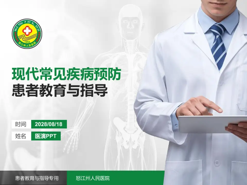 怒江州人民医院患者教育与指导PPT模板4:3格式PPT封面效果预览图