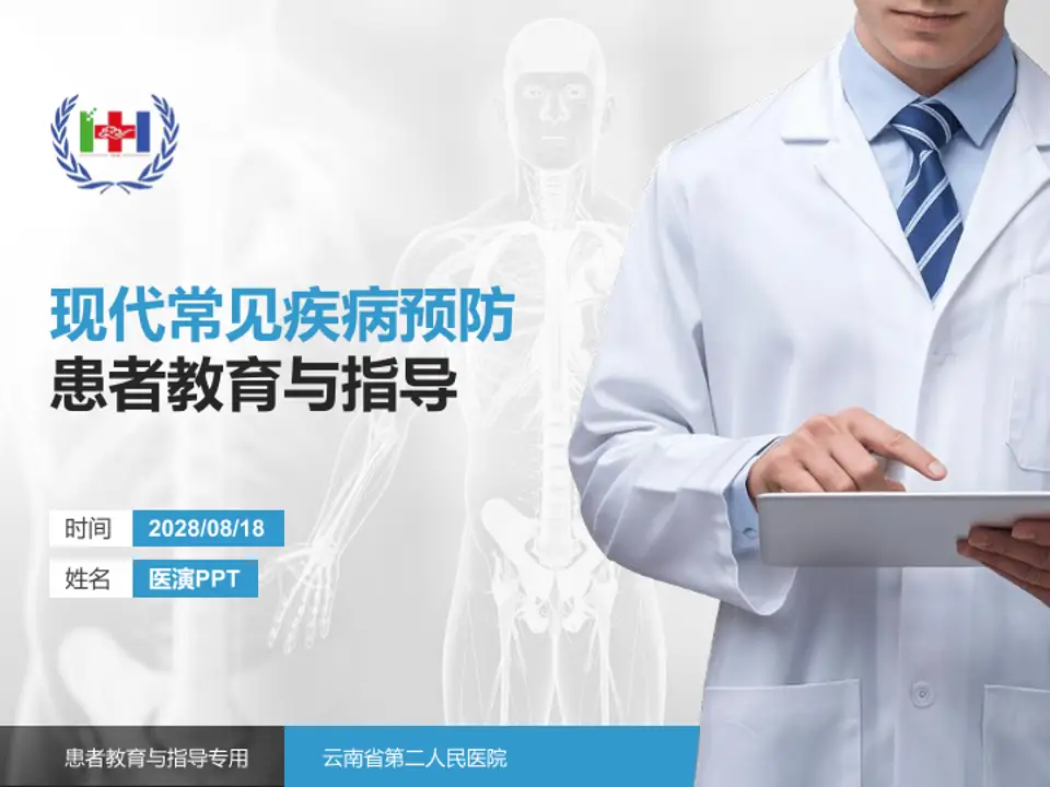 云南省第二人民医院患者教育与指导PPT模板4:3格式PPT封面效果预览图