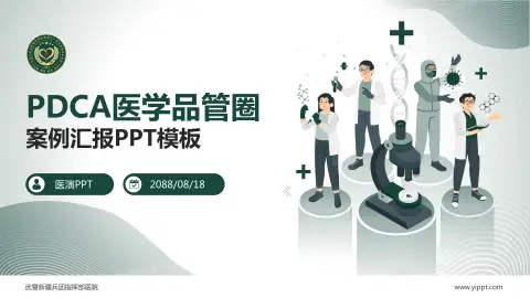 武警新疆兵团指挥部医院品管圈PDCA演示专用PPT模板