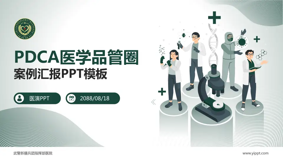 武警新疆兵团指挥部医院品管圈PDCA演示专用PPT模板16:9格式PPT封面效果预览图