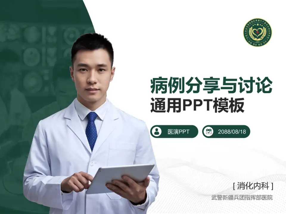 武警新疆兵团指挥部医院病例分享与讨论PPT模板4:3格式PPT封面效果预览图