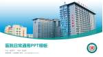 曲靖市第一人民医院医院简介/日常通用PPT模板_幻灯片封面预览图