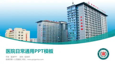 曲靖市第一人民医院医院简介/日常通用PPT模板