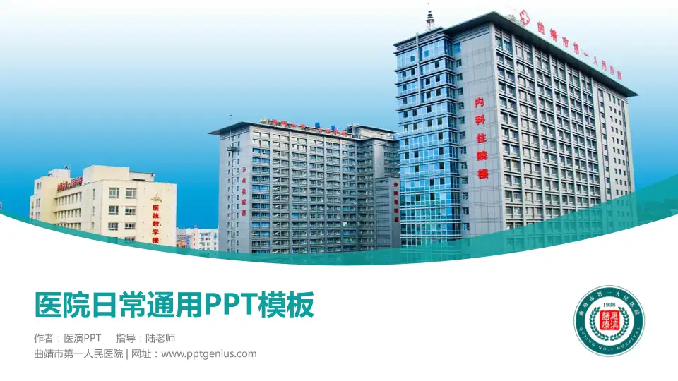曲靖市第一人民医院医院简介/日常通用PPT模板16:9格式PPT封面效果预览图