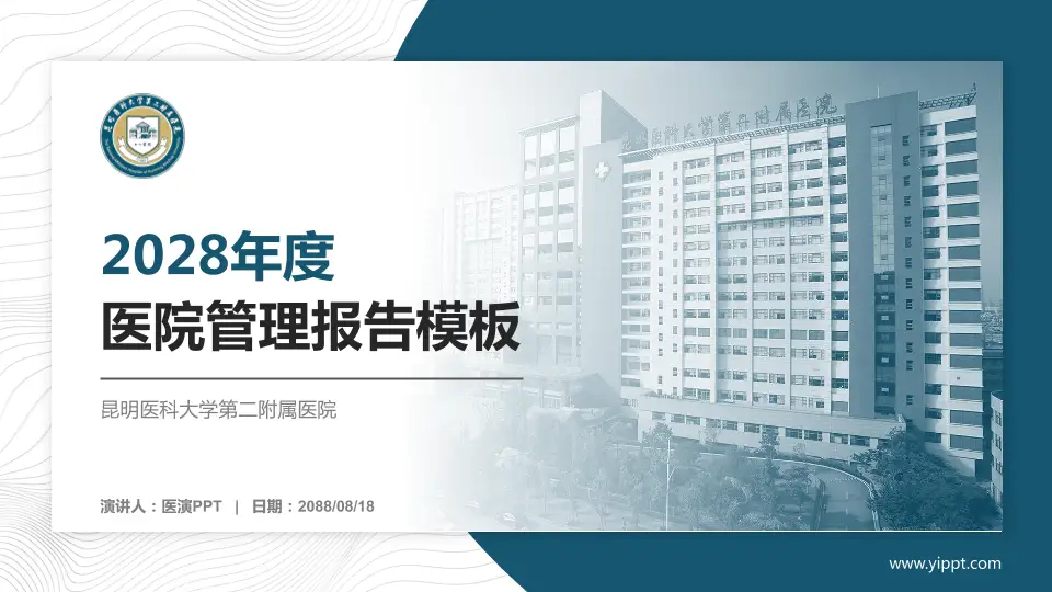 昆明医科大学第二附属医院医院管理报告PPT模板16:9格式PPT封面效果预览图