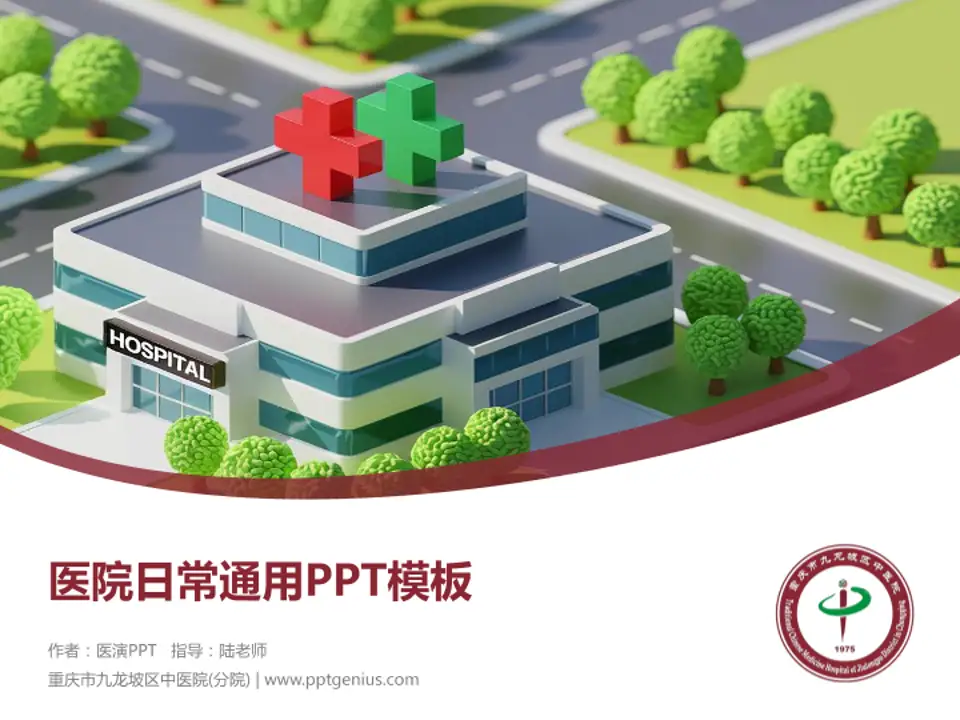 重庆市九龙坡区中医院(分院)医院简介/日常通用PPT模板4:3格式PPT封面效果预览图
