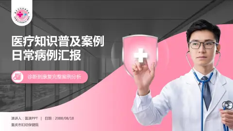 重庆市妇幼保健院医疗知识普及PPT模板