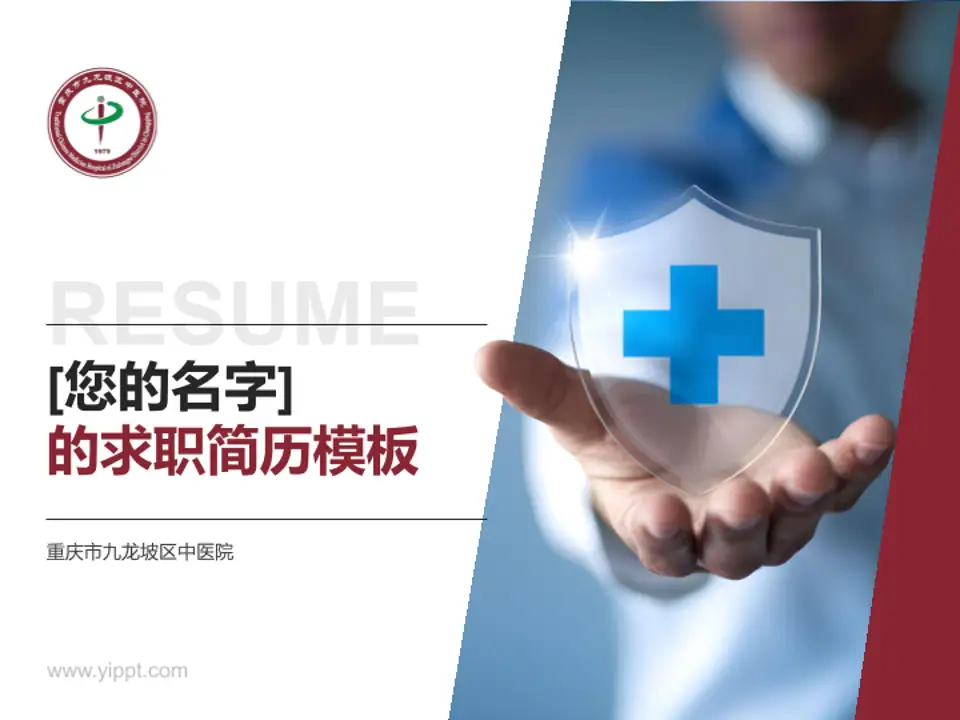 重庆市九龙坡区中医院个人求职应聘简历PPT模板4:3格式PPT封面效果预览图