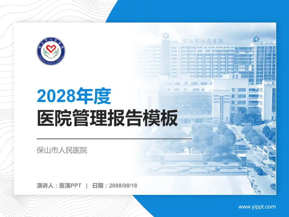 保山市人民医院医院管理报告PPT模板4:3格式PPT封面效果预览图