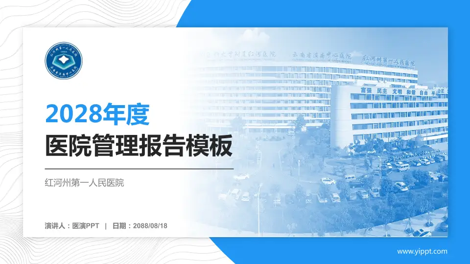 红河州第一人民医院医院管理报告PPT模板16:9格式PPT封面效果预览图