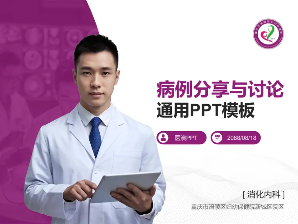 重庆市涪陵区妇幼保健院新城区院区病例分享与讨论PPT模板4:3格式PPT封面效果预览图