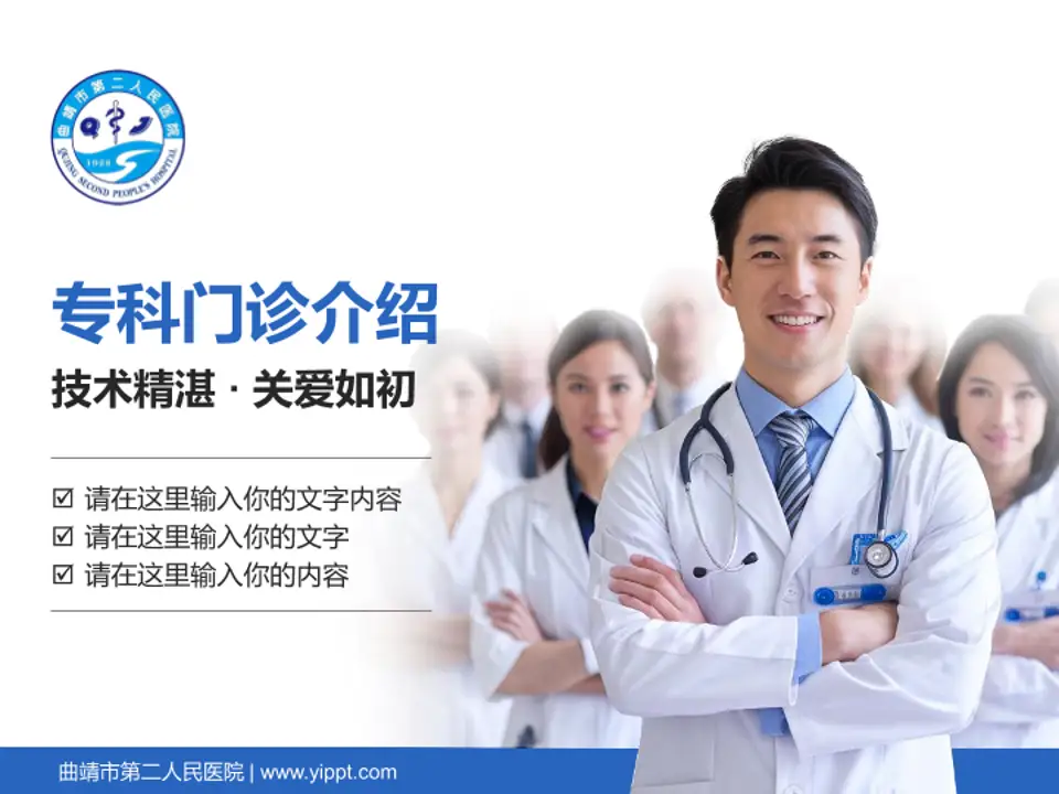 曲靖市第二人民医院科室介绍与推广PPT模板4:3格式PPT封面效果预览图