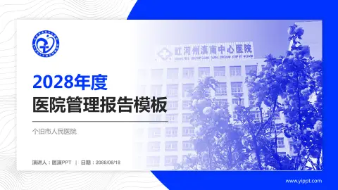 个旧市人民医院医院管理报告PPT模板