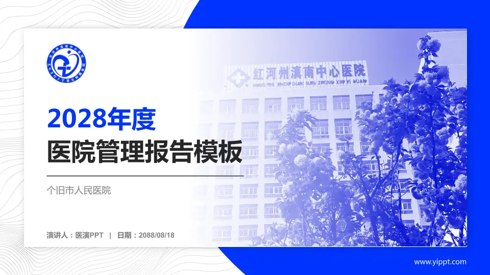 个旧市人民医院医院管理报告PPT模板16:9格式PPT封面效果预览图