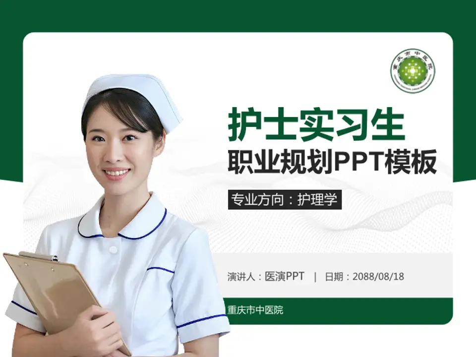 重庆市中医院护理专业职业生涯规划PPT模板4:3格式PPT封面效果预览图