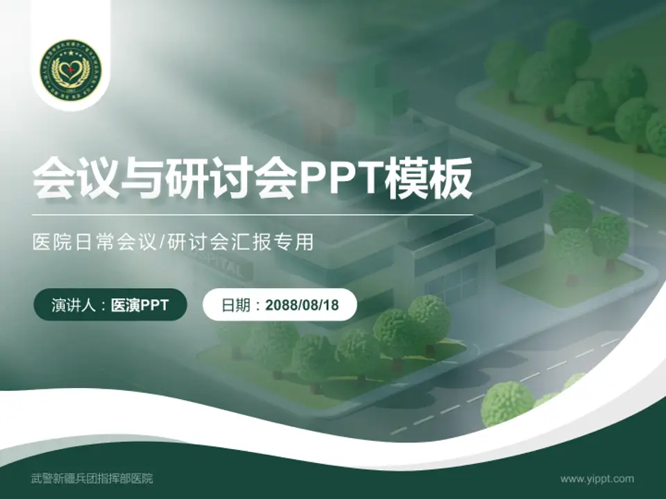 武警新疆兵团指挥部医院会议与研讨会PPT模板4:3格式PPT封面效果预览图