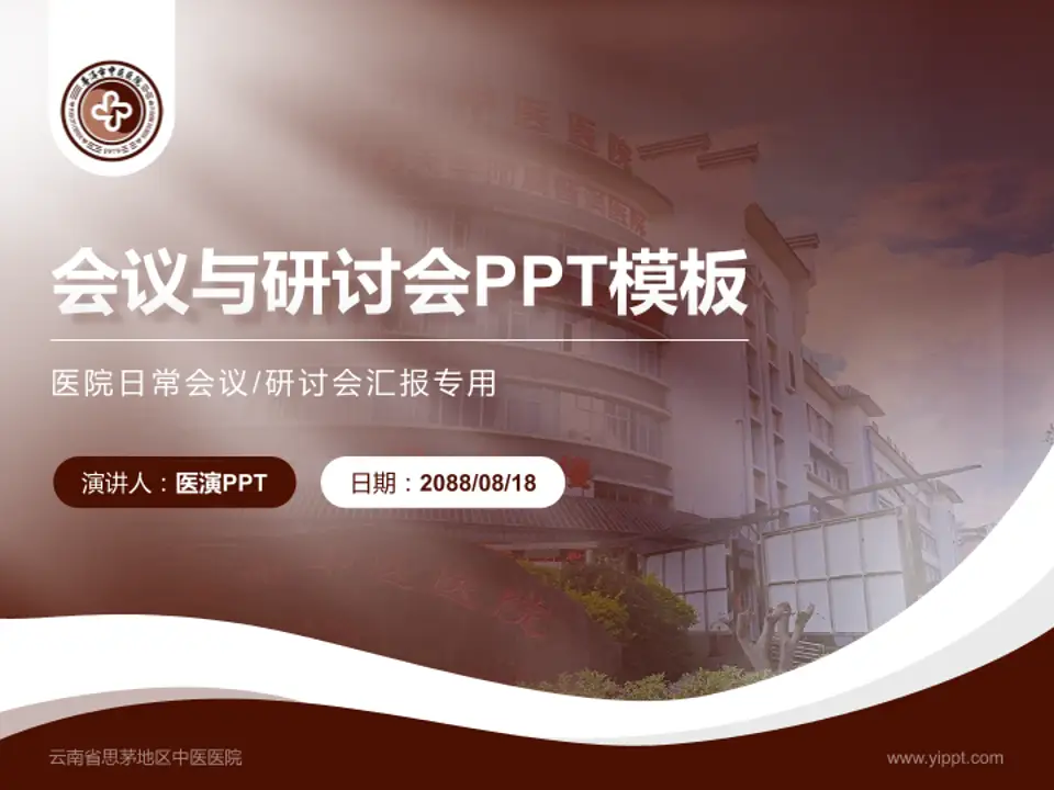 云南省思茅地区中医医院会议与研讨会PPT模板4:3格式PPT封面效果预览图