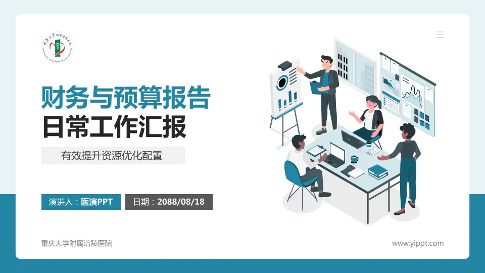 重庆大学附属涪陵医院财务与预算报告PPT模板16:9格式PPT封面效果预览图