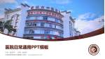 云南省思茅地区中医医院医院简介/日常通用PPT模板_幻灯片封面预览图