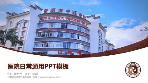 云南省思茅地区中医医院医院简介/日常通用PPT模板