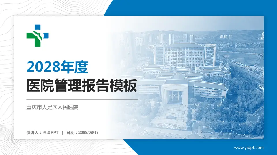 重庆市大足区人民医院医院管理报告PPT模板16:9格式PPT封面效果预览图