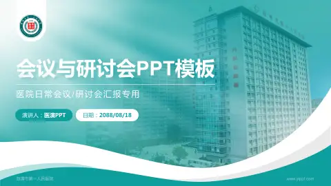 曲靖市第一人民医院会议与研讨会PPT模板