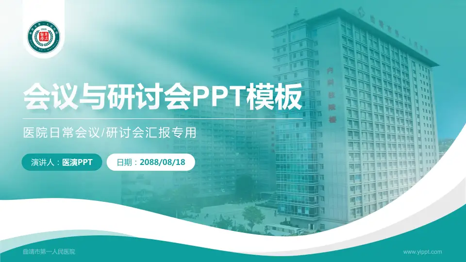 曲靖市第一人民医院会议与研讨会PPT模板16:9格式PPT封面效果预览图
