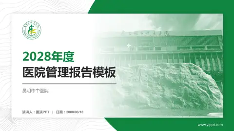 昆明市中医院医院管理报告PPT模板