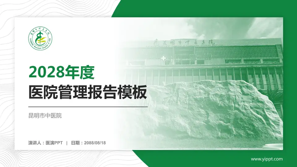 昆明市中医院医院管理报告PPT模板16:9格式PPT封面效果预览图