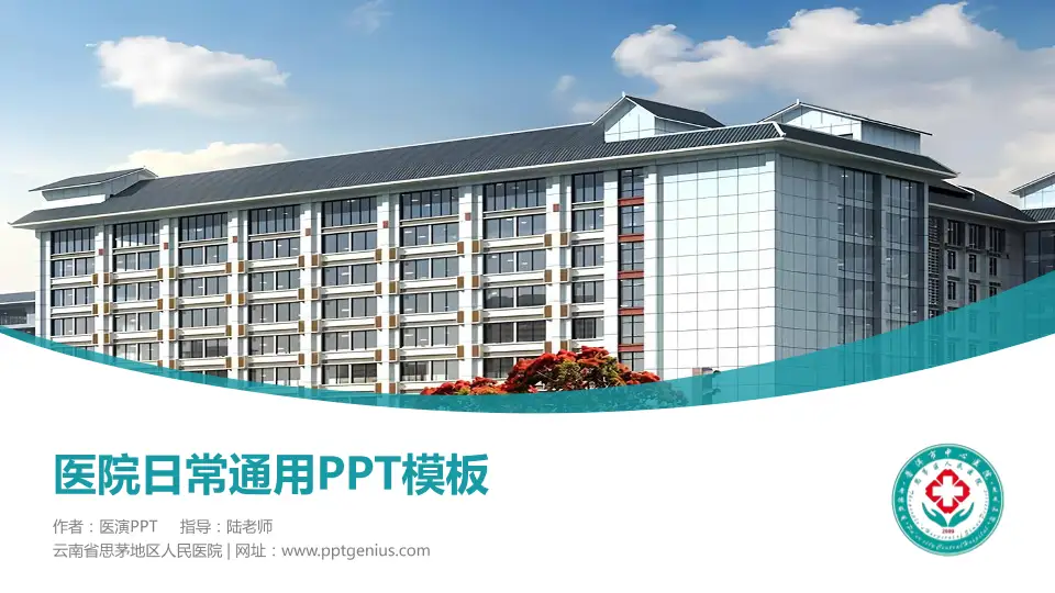 云南省思茅地区人民医院医院简介/日常通用PPT模板16:9格式PPT封面效果预览图