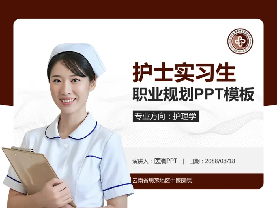 云南省思茅地区中医医院护理专业职业生涯规划PPT模板4:3格式PPT封面效果预览图