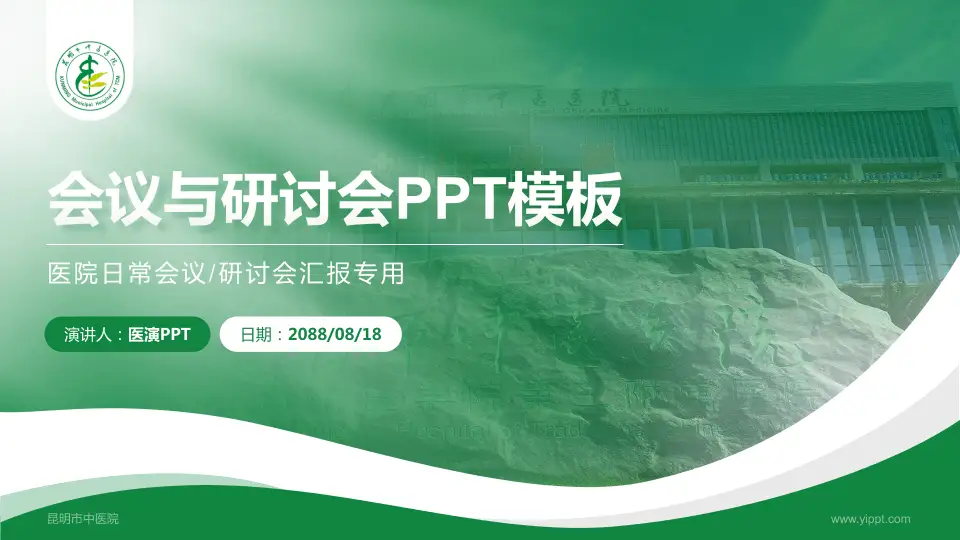 昆明市中医院会议与研讨会PPT模板16:9格式PPT封面效果预览图