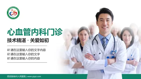 西双版纳州人民医院科室介绍与推广PPT模板