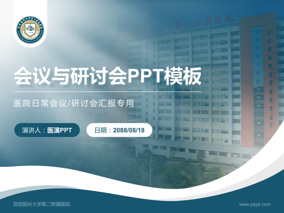 昆明医科大学第二附属医院会议与研讨会PPT模板4:3格式PPT封面效果预览图