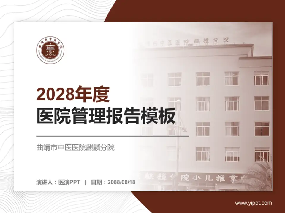 曲靖市中医医院麒麟分院医院管理报告PPT模板4:3格式PPT封面效果预览图