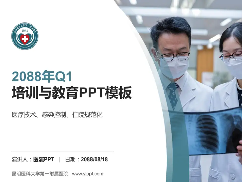 昆明医科大学第一附属医院培训与教育PPT模板4:3格式PPT封面效果预览图