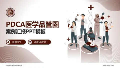 云南省思茅地区中医医院品管圈PDCA演示专用PPT模板