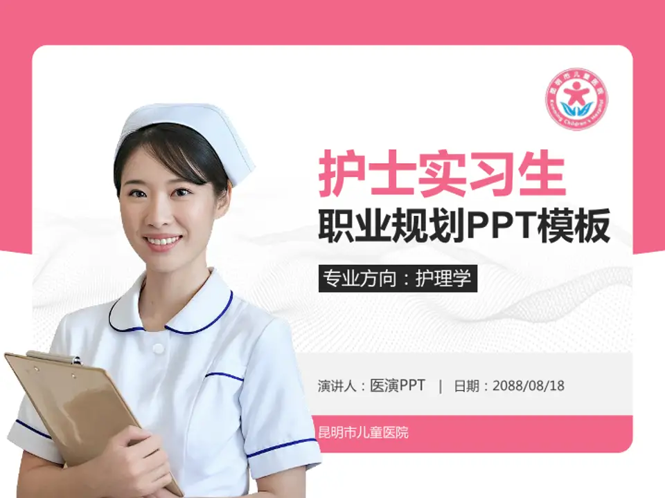 昆明市儿童医院护理专业职业生涯规划PPT模板4:3格式PPT封面效果预览图
