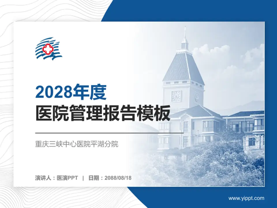 重庆三峡中心医院平湖分院医院管理报告PPT模板4:3格式PPT封面效果预览图