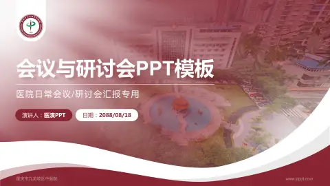 重庆市九龙坡区中医院会议与研讨会PPT模板